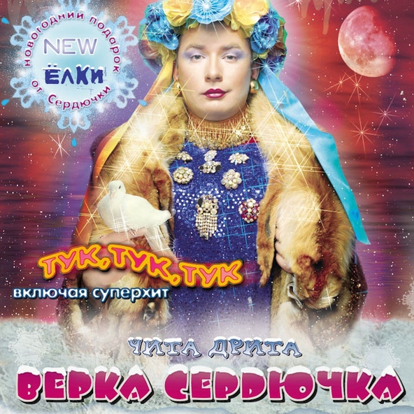 Верка Сердючка — Гулянка